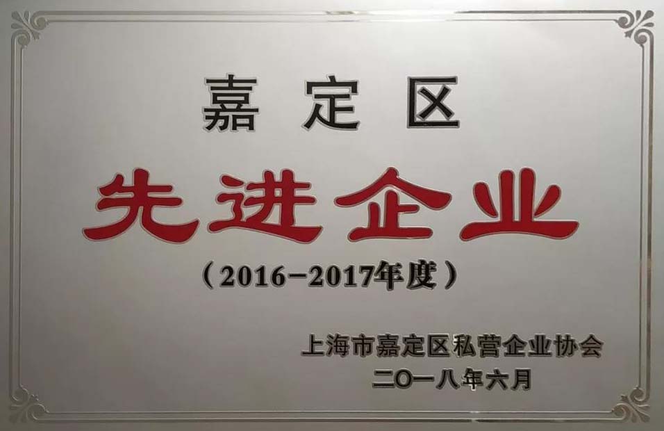 嘉定區(qū)先進(jìn)企業(yè)獎牌